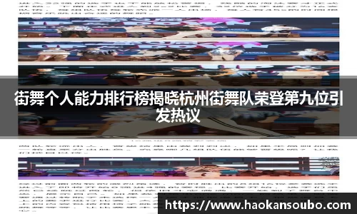 街舞个人能力排行榜揭晓杭州街舞队荣登第九位引发热议