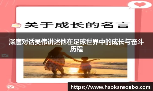 深度对话吴伟讲述他在足球世界中的成长与奋斗历程
