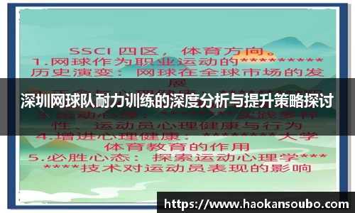 深圳网球队耐力训练的深度分析与提升策略探讨
