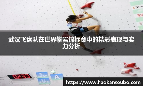 武汉飞盘队在世界攀岩锦标赛中的精彩表现与实力分析