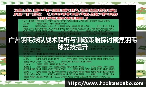 广州羽毛球队战术解析与训练策略探讨聚焦羽毛球竞技提升