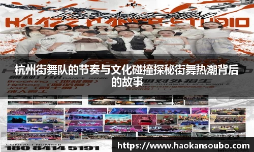 杭州街舞队的节奏与文化碰撞探秘街舞热潮背后的故事