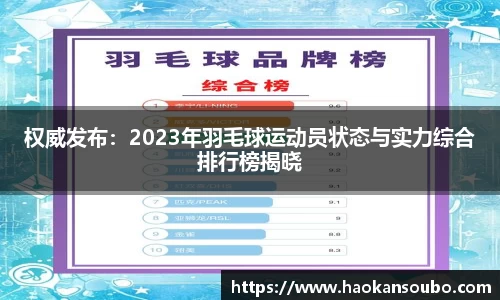 权威发布：2023年羽毛球运动员状态与实力综合排行榜揭晓