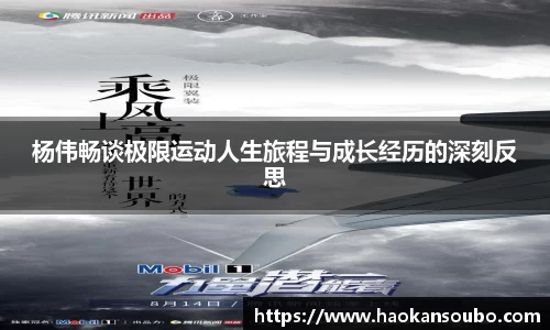 杨伟畅谈极限运动人生旅程与成长经历的深刻反思